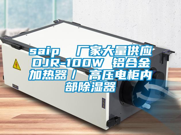 saip  廠家大量供應DJR-100W 鋁合金加熱器／ 高壓電柜內部除濕器