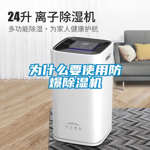 為什么要使用防爆除濕機