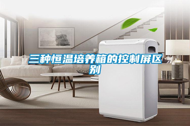 三種恒溫培養箱的控制屏區別