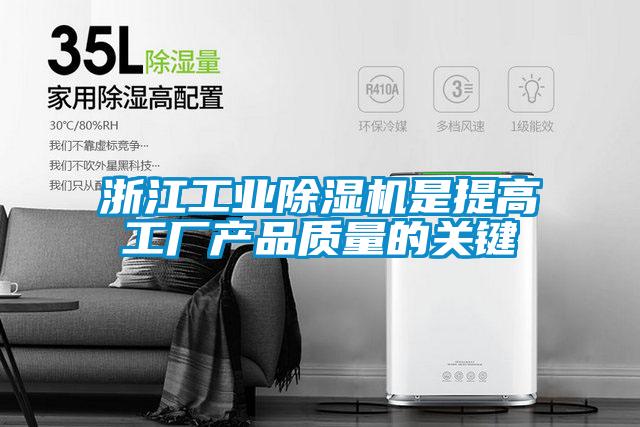 浙江工業除濕機是提高工廠產品質量的關鍵