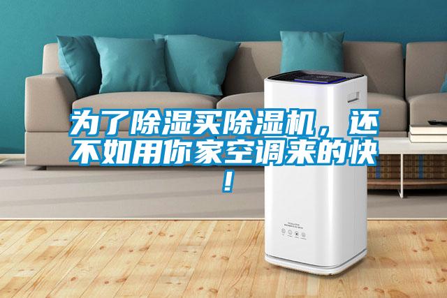 為了除濕買除濕機(jī)，還不如用你家空調(diào)來的快！