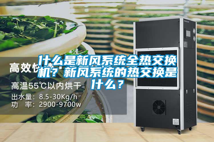 什么是新風(fēng)系統(tǒng)全熱交換機？新風(fēng)系統(tǒng)的熱交換是什么？