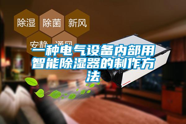一種電氣設備內部用智能除濕器的制作方法