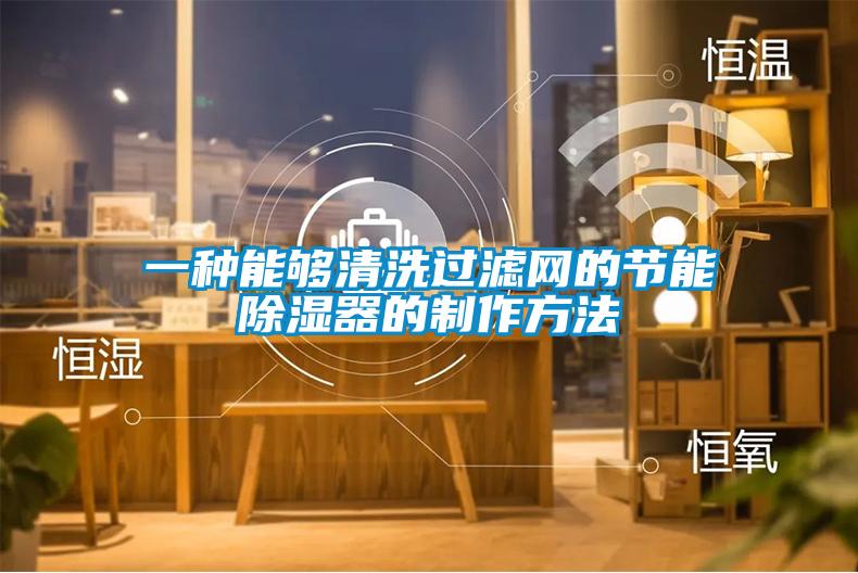 一種能夠清洗過濾網的節能除濕器的制作方法