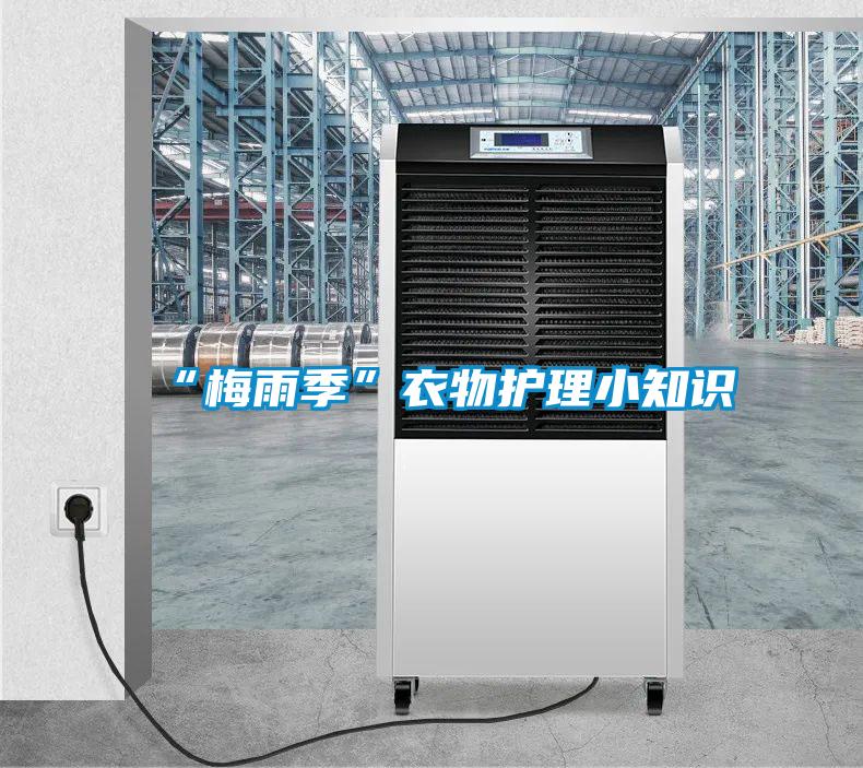 “梅雨季”衣物護理小知識