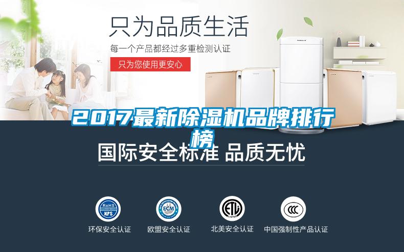 2017最新除濕機品牌排行榜