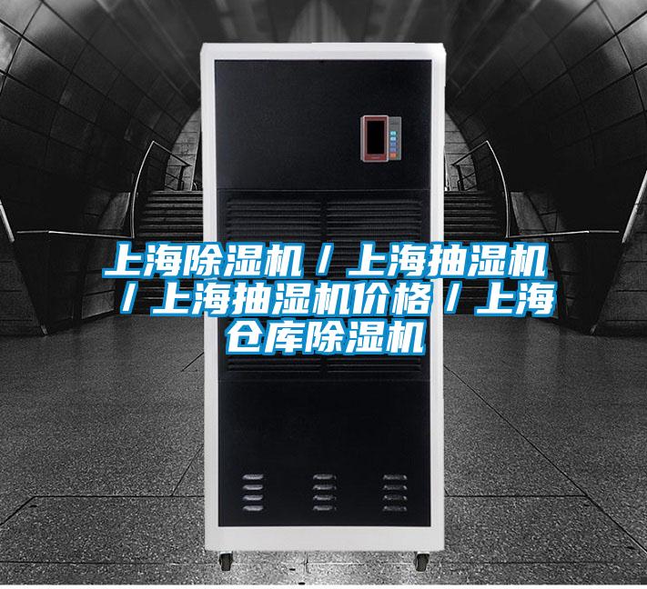 上海除濕機(jī)／上海抽濕機(jī)／上海抽濕機(jī)價(jià)格／上海倉庫除濕機(jī)