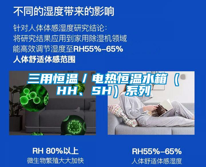 三用恒溫／電熱恒溫水箱（HH、SH）系列