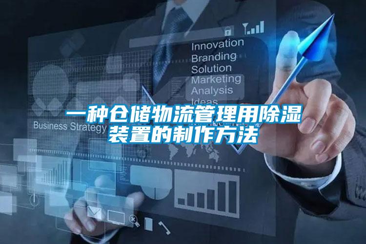 一種倉儲物流管理用除濕裝置的制作方法