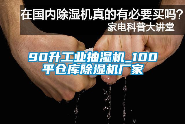 90升工業抽濕機_100平倉庫除濕機廠家
