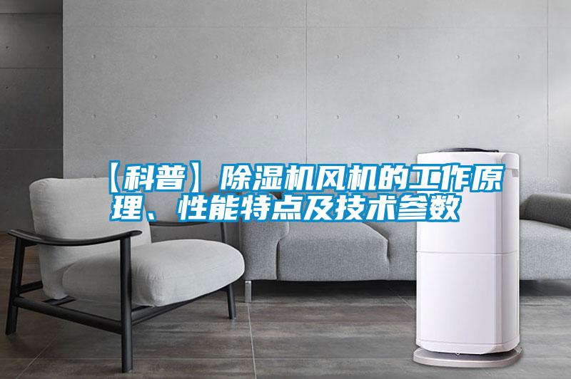 【科普】除濕機風機的工作原理、性能特點及技術參數