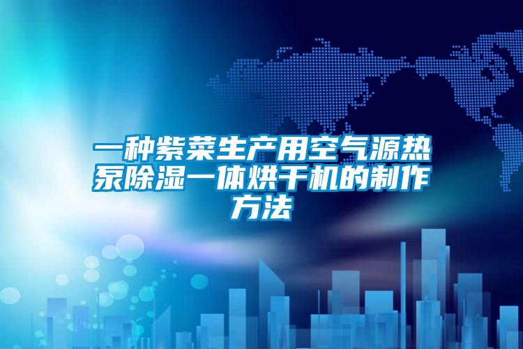 一種紫菜生產用空氣源熱泵除濕一體烘干機的制作方法