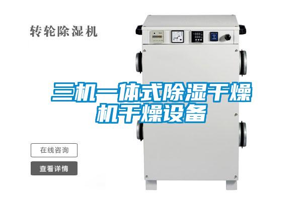 三機一體式除濕干燥機干燥設備