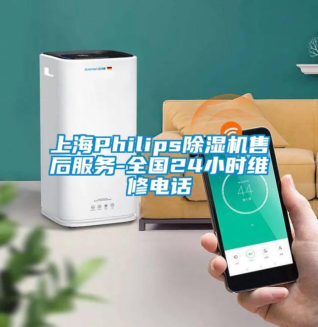 上海Philips除濕機售后服務-全國24小時維修電話