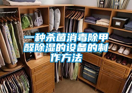 一種殺菌消毒除甲醛除濕的設備的制作方法