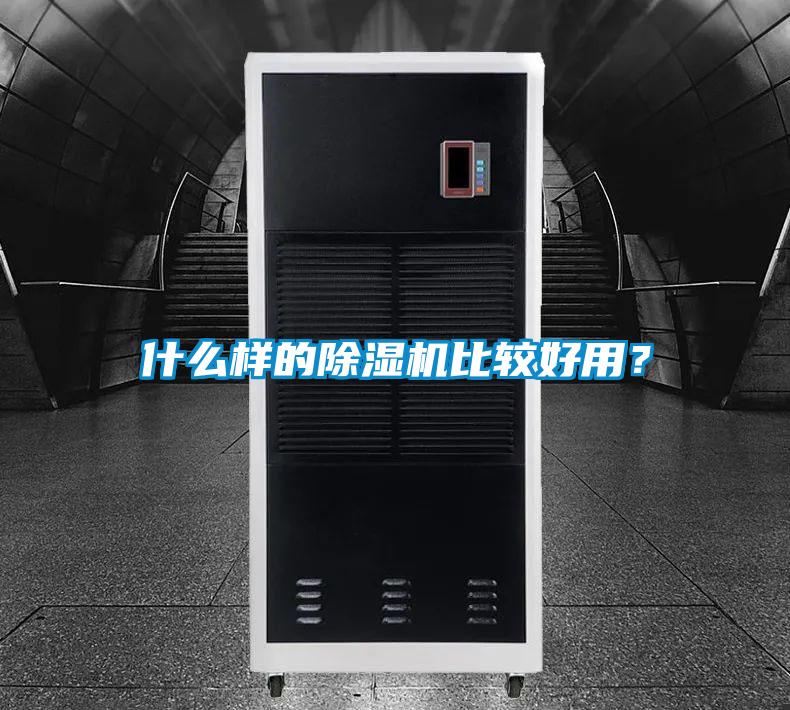 什么樣的除濕機比較好用？