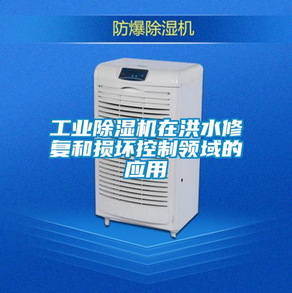 工業除濕機在洪水修復和損壞控制領域的應用