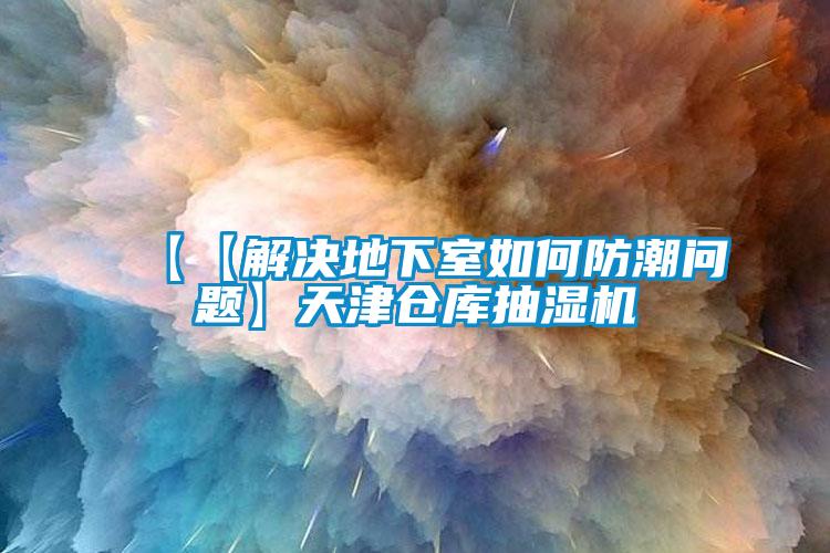 【【解決地下室如何防潮問題】天津倉庫抽濕機