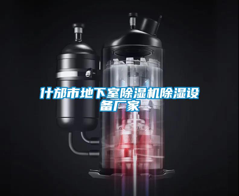 什邡市地下室除濕機(jī)除濕設(shè)備廠家