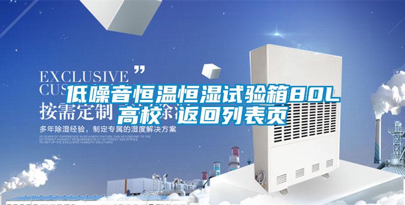 低噪音恒溫恒濕試驗箱80L高校 返回列表頁
