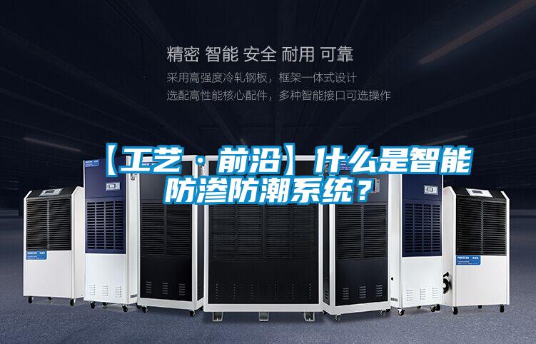 【工藝·前沿】什么是智能防滲防潮系統？