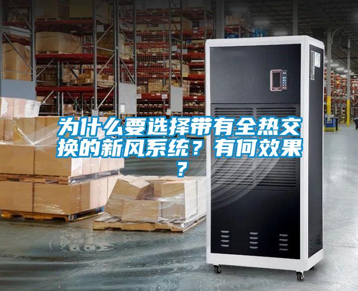 為什么要選擇帶有全熱交換的新風系統？有何效果？