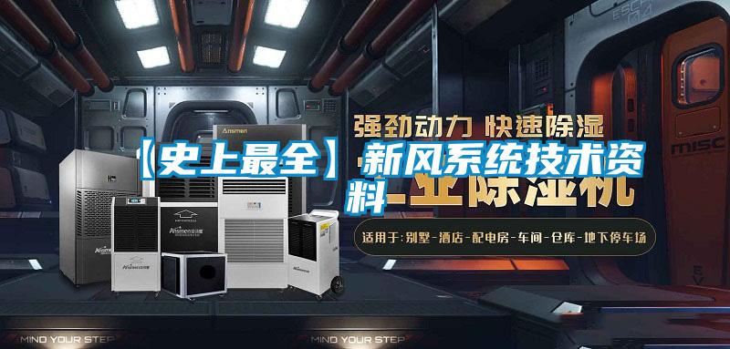 【史上最全】新風(fēng)系統(tǒng)技術(shù)資料