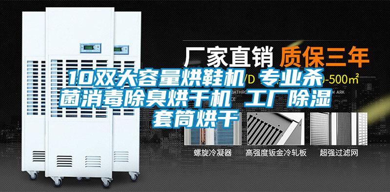 10雙大容量烘鞋機 專業殺菌消毒除臭烘干機 工廠除濕套筒烘干