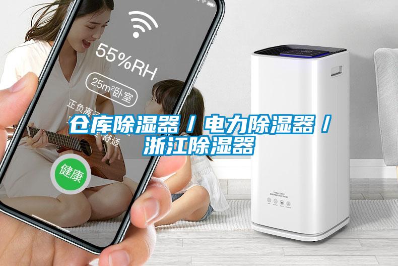 倉庫除濕器／電力除濕器／浙江除濕器
