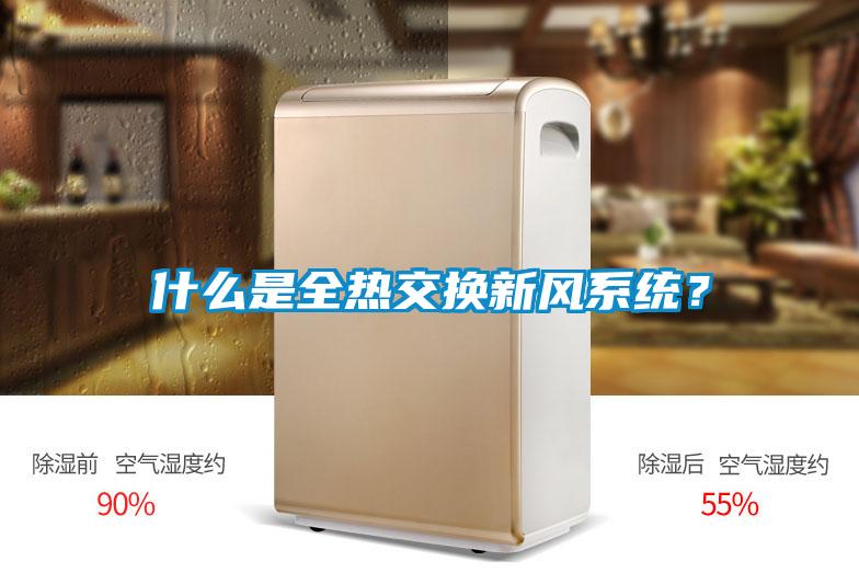 什么是全熱交換新風(fēng)系統(tǒng)？