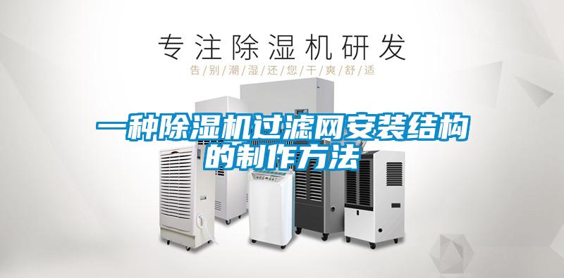 一種除濕機過濾網安裝結構的制作方法