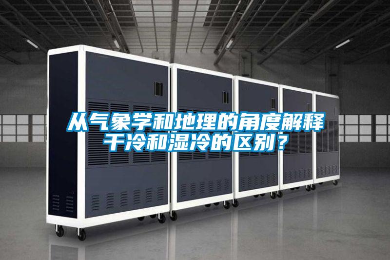 從氣象學(xué)和地理的角度解釋干冷和濕冷的區(qū)別？