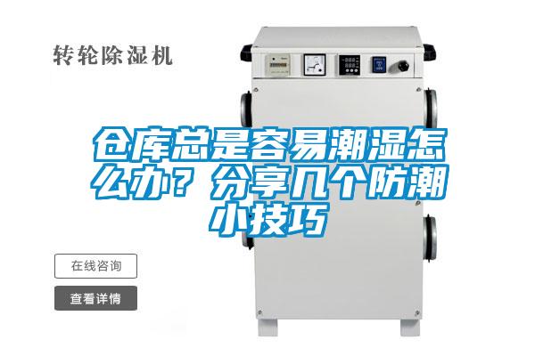 倉庫總是容易潮濕怎么辦？分享幾個(gè)防潮小技巧