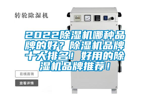 2022除濕機哪種品牌的好？除濕機品牌十大排名！好用的除濕機品牌推薦！