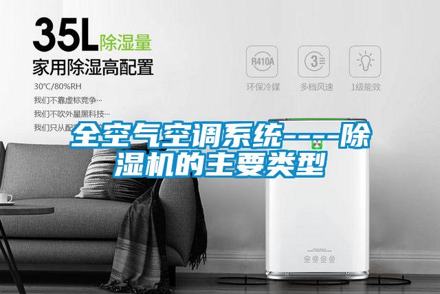 全空氣空調系統----除濕機的主要類型