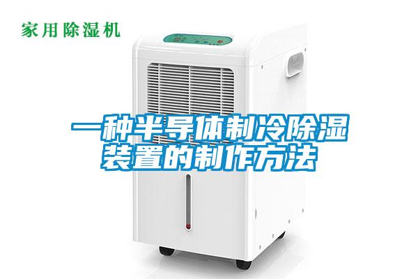 一種半導(dǎo)體制冷除濕裝置的制作方法