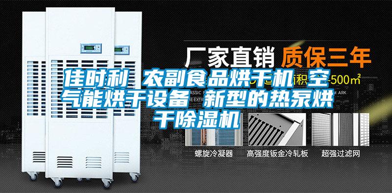 佳時利 農副食品烘干機 空氣能烘干設備 新型的熱泵烘干除濕機