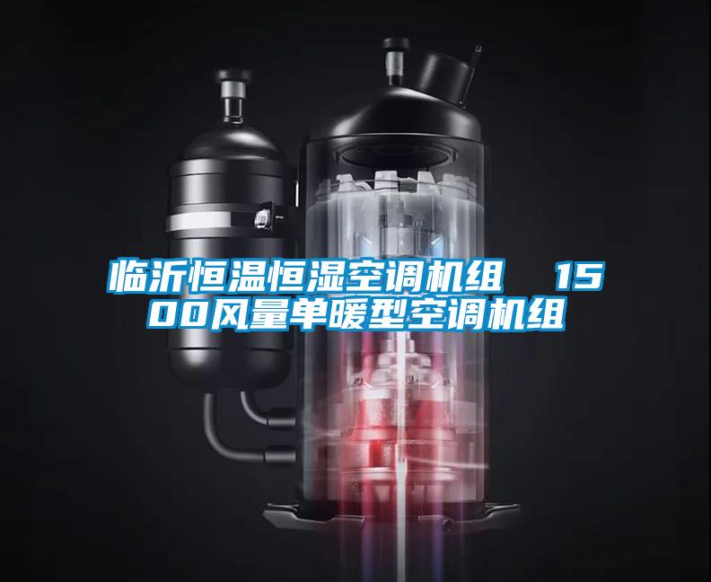 臨沂恒溫恒濕空調(diào)機組  1500風(fēng)量單暖型空調(diào)機組