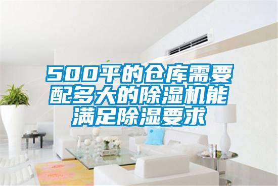 500平的倉庫需要配多大的除濕機能滿足除濕要求