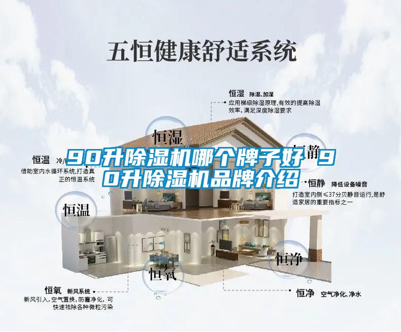 90升除濕機哪個牌子好 90升除濕機品牌介紹