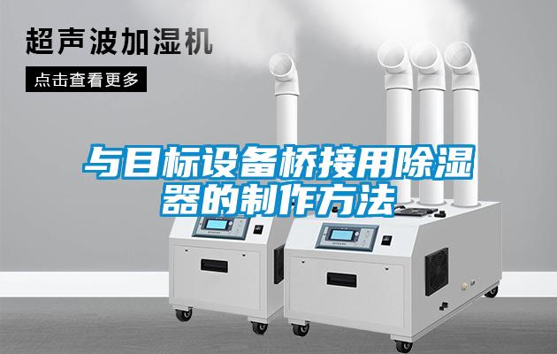與目標設備橋接用除濕器的制作方法