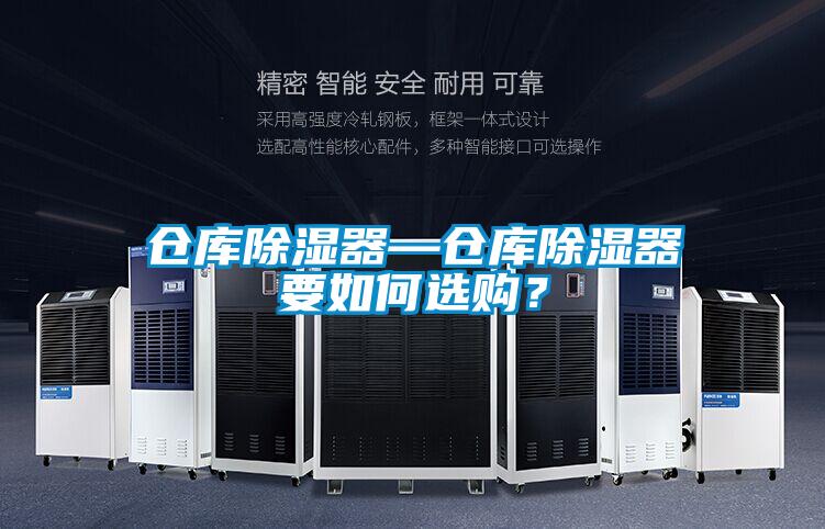 倉庫除濕器—倉庫除濕器要如何選購？