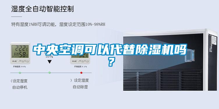 中央空調可以代替除濕機嗎？