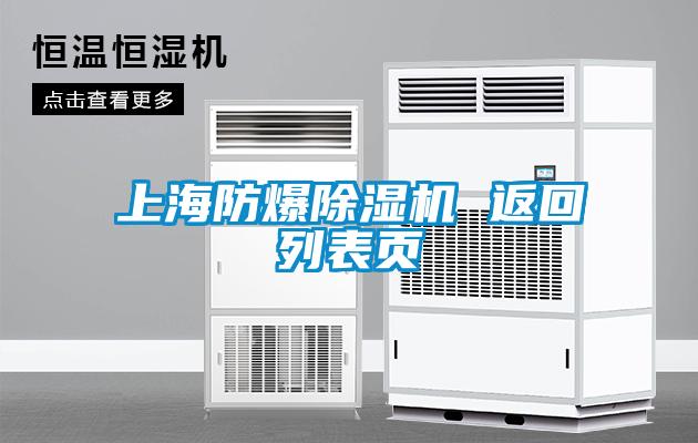 上海防爆除濕機(jī) 返回列表頁(yè)