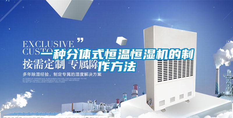 一種分體式恒溫恒濕機的制作方法
