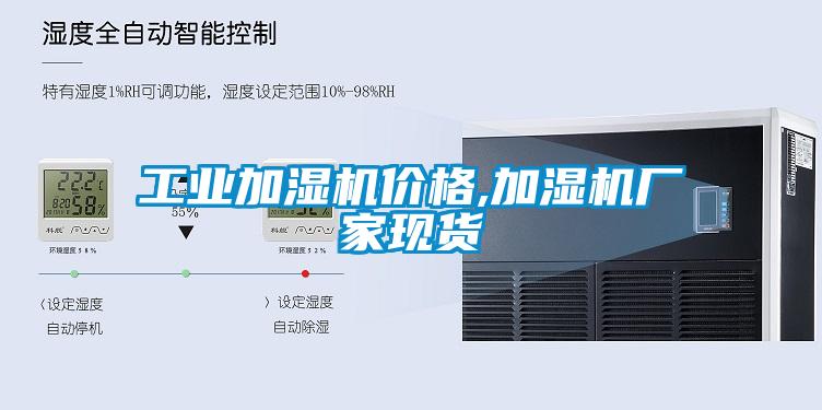 工業(yè)加濕機(jī)價(jià)格,加濕機(jī)廠家現(xiàn)貨