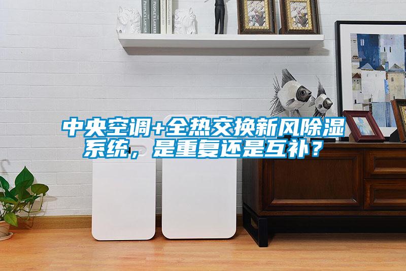 中央空調+全熱交換新風除濕系統，是重復還是互補？