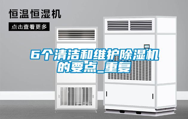 6個清潔和維護除濕機的要點_重復