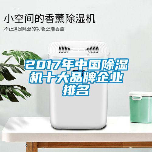 2017年中國除濕機十大品牌企業(yè)排名