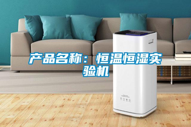 產品名稱：恒溫恒濕實驗機